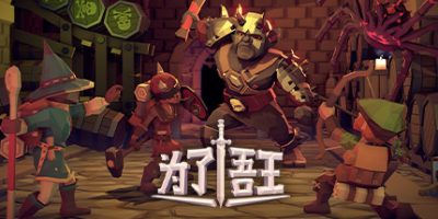 为了吾王/为了国王/For The King|