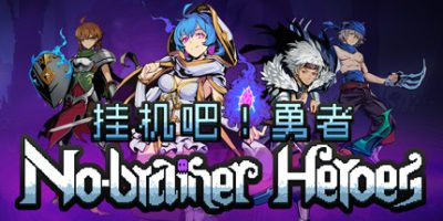 No-brainer Heroes 挂机吧！勇者|