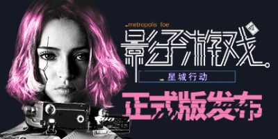 影子游戏星城行动（正式版V1.00）|