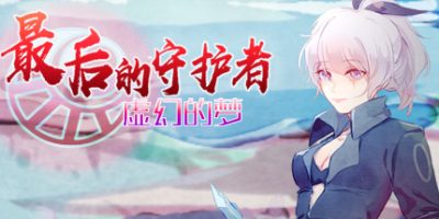最后的守护者之虚幻的梦|