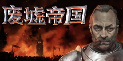 Empires in Ruins – 废墟帝国|