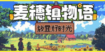 麦穗镇物语：放置好时光|官方中文|Village Tale|