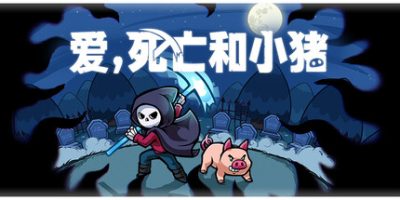 爱，死亡和小猪|官方中文|支持手柄|Spindle