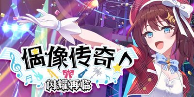 偶像传奇！闪耀再临