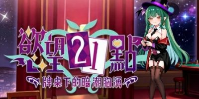 欲望21点：牌桌下的暗潮胸涌