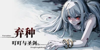 弃种：叮叮与圣剑