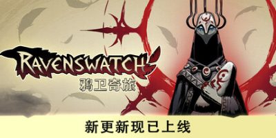 鸦卫奇旅|v20250919|官方中文|支持手柄|Ravenswatch