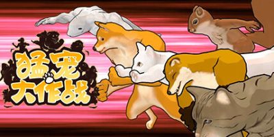 猛宠大作战|官方中文|支持手柄|The Animal Bash