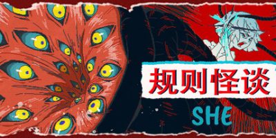 规则怪谈：SHE|官方中文|The Rule Of SHE