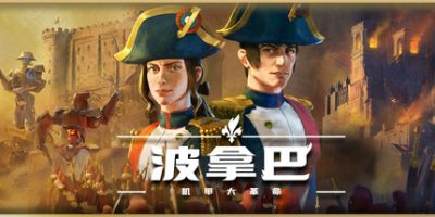 波拿巴 – 机甲大革命