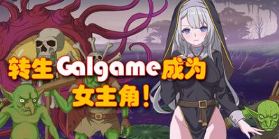 转生Galgame成为女主角！|官方中文|Reincarnation Galgame Become Heroine!