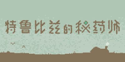 特鲁比兹的秘药师|官方中文|The Apothecary of Trubiz
