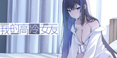 我的高冷女友 MY COLD GIRLFRIEND