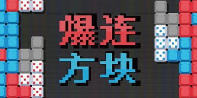 爆连方块|官方中文|支持手柄|Stackflow