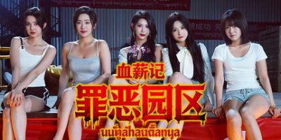 血薪记：罪恶园区